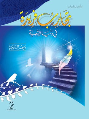 cover image of تجارب فريدة فى دنيا القصيدة